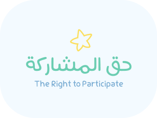 الحق في المشاركة